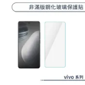 非滿版鋼化玻璃保護貼 vivo Y100 Y76 Y72 Y55 Y52 Y36 Y27 Y21 Y17 Y12 Ｙ系列