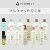 立坽 AVEDA 肯夢 迷迭/薄荷 純香 洗髮菁 潤髮乳 沐浴乳 洗髮精 純香奇蹟光澤護髮露 純香祛油乾洗髮