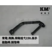 材料王⭐悍衛巡弋150.高手.RV.來電.飛舞.M92.RS21 起動桿.啟動桿.踩發桿