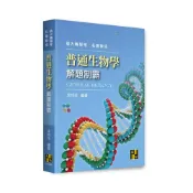 (店+)【高點】高點出版 私醫聯招普通生物學解題制霸(李時珍)(2025年11月8版)(U110308)