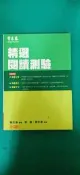 《精選閱讀測驗》ISBN:9867638387 常春藤 賴世雄 部分劃記 54B