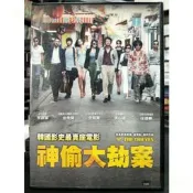 挖寶二手片-Y51-039-正版DVD-韓片【神偷大劫案】-全智賢 李政宰 金秀賢