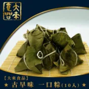 【大來食品】★古早味  一口粽(10入)★