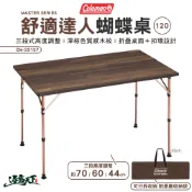 Coleman 舒適達人蝴蝶桌 120 CM-33137 露營桌 餐桌 桌子 戶外 露營 逐露天下