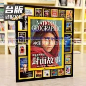 現貨現貨 國家地理封面故事 大石  馬克 柯林斯 詹金斯 臺版書籍神澤靈糧圖書專營店