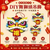 🌻台灣現貨🌻舞獅頭吊飾 DIY舞獅頭吊飾 不織布 DIY材料包 新年diy 兒童手作 幼兒園 春節手作 新年掛飾