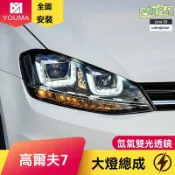 芒果名品 【U型天使眼】高爾夫7大燈總成 改裝大燈 LED大燈 日行燈 轉向燈 雙光透鏡 專車專用 無損安裝 提升夜間照明