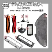 【凱比歐】小米掃拖機 2Pro 2 副廠 抹布 可水洗 拖布 MJSTS1 STYTJ02ZHM 掃地機配件滾刷邊 刷濾