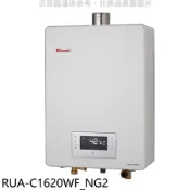林內【RUA-C1620WF_NG2】16公升數位恆溫強排FE式熱水器天然氣(全省安裝)(陶板屋券2張)
