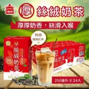 義美 厚絲絨奶茶 250毫升X24入 無添加奶精 香韻甘醇