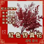 週間花室｜好事花生葉｜招財擺飾 紅色仿真花 假花 仿真花 假花裝飾 佈置 大門擺飾 花束 人造花 開幕花禮 店面擺飾 花