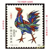 八三十上新T58辛酉年1981年生肖鷄第一輪(首輪)收藏12生肖郵票原膠全品保真隨貨附帶收據