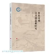 唐宋時期文具製造業研究 陳濤 9787010263243 【台灣高等教育出版社】 