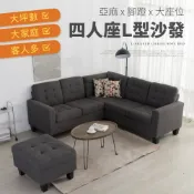 贈隨機抱枕*2【IDEA】米勒四人座L型轉角沙發椅 布沙發