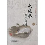 大成拳-科學站樁功 曾廣驊 2013-11 山西科學技術出版社