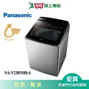 愛買線上購物 Panasonic國際22KG變頻直立溫水洗衣機NA-V220NMS-S_含配送+安裝【愛買】