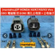 (mantahsu)2P HONDA K6/K7/K8/K9 Vtex OBD 電磁閥 防水090 兩孔公母頭＋公母端子