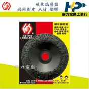 ~新力電動~含稅 碳化鎢磨盤 4 適用:樹皮、木材、混泥土、磚、橡膠、塑膠、瓷磚地板
