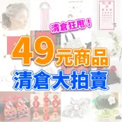 49元出清商品專區▸QQ0049▸收納布條▸紙巾袋▸手花▸頭紗▸生日掛布▸領結夾▸囍字掛飾▸指示牌▸仿真植物▸寵物大理石