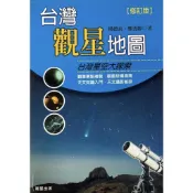 🔭【二手書】台灣觀星地圖 修訂版｜星空地點攻略 × 天文觀測入門｜夜拍與露營實用書