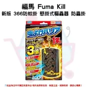 YLM佑育生活館 日本《福馬 Fuma Kill》新版 366防蚊掛 懸掛式驅蟲器 防蟲掛✿現貨+預購✿日本境內版原裝代購🌸佑育生活館🌸