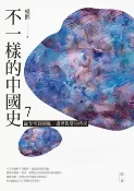 樂天Kobo電子書 不一樣的中國史7【電子書】