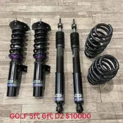 【品太】(保固四個月) 福斯 GOLF 5代 6代 D2 高低軟硬可調避震器 極新品 整新品