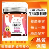 HAIR VITAMIN生物素軟糖 30粒裝 含維生素B6.C.E.碘.鋅 每日一顆 非基改成份
