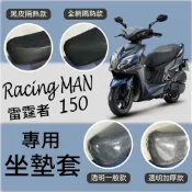 💥現貨免運💥 光陽 Racing Man 150 雷霆者 150 坐墊套 隔熱坐墊套 坐墊隔熱 坐墊套機車 機車坐墊套