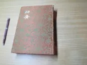 聊齋 全1冊129元 河洛圖書69年版 布面精裝 附錄 刻本 作者研究