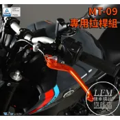 【LFM】DMV MT09 MT07 可調式 煞車拉桿 剎車拉桿 一節式