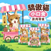 【派派寵物館】驕傲貓 小口食 原肉零食 香扁魚乾 迷你鯊魚丁 薄烤雞肉片 貓零食