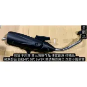 飛魚二輪 勁戰四代 勁戰五代 BwsR 4代 5代 天鵝 排氣管 現貨 小聲 靜音 黑管 白鐵 原廠 58半 59 單套