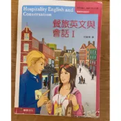 餐旅英文與會話共1～4冊
