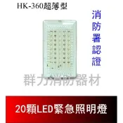 ☼群力消防器材☼超薄型LED緊急照明燈 20顆 HK-360 消防署認證 (含稅蝦皮代開發票)