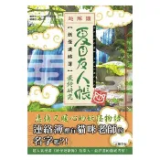 夏目友人帳：妖怪連絡簿最終研究 / 【閱讀BOOK】優質書展團購