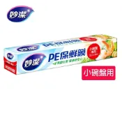 (店+)【妙潔】PE保鮮膜小碗盤專用(22cm*30M)｜適用小碗盤 包覆剛剛好｜Holdmego