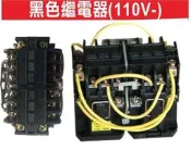 遙控器達人-黑色繼電器(110V-)東元電磁開關 鐵捲門 馬達 電磁開關