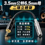 可選隔日到貨＞3.5mm公轉6.5mm母音源線(通用6.35)｜二環｜0.3~0.5米｜麥克風轉接線/音源線