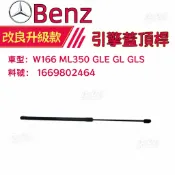 BENZ W166 ML350 GLE GL GLS引擎蓋頂桿 油壓機蓋撐桿 機蓋撐杆 1669802464