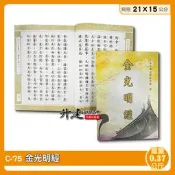 【天橋印經處】C-75金光明經/閱讀經書