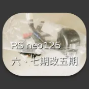 Rs neo 125cc 六期改五期 七期改五期 線組 開關 原廠開關 三段式 三段式開關 全時 線組 直上不減線 山葉