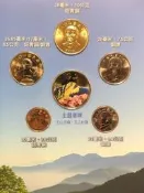 臺灣民國2013年 102年 玉山國家公園采風系列套幣 無收據