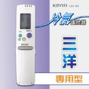 KINYO原廠保固一年原廠對應三洋專用型冷氣遙控器(CAV-N5)