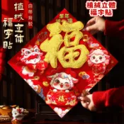 台灣出貨 羊年新款福字貼 植絨立體福字貼 福字門貼 新款2027羊年立體福字門貼植絨撒粉全背膠福字貼紙春節年畫斗方txy