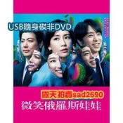 2024日劇 微笑俄羅斯娃娃/笑靣濤娃/微笑的濤娃  水川麻美 高清💖下單備註，隨身蝶或DVD可選