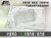 【來來釣具量販店】冰寶專用  13L 冰箱內網 / 蝦內網