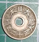 日本  大正十二年 1923年  十錢   銅鎳幣  品相如圖  U28