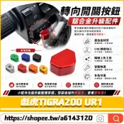 【隔日到貨】適用於PGO 彪虎TIGRA200 UR1 改裝方向燈開關 開關按鍵帽 開關豆 大燈按鈕