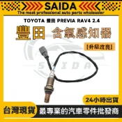 【SAIDA】TOYOTA 豐田 PREVIA RAV4 2.4 前段 含氧感知器